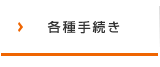 各種手続き