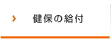 健保の給付