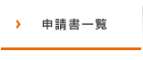 申請書一覧