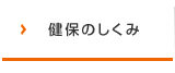 健保のしくみ